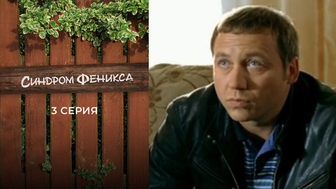 Синдром Феникса. 3 серия
