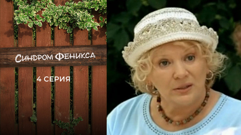 Синдром Феникса. 4 серия