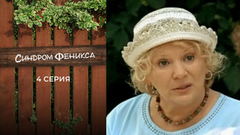 Синдром Феникса. 4 серия
