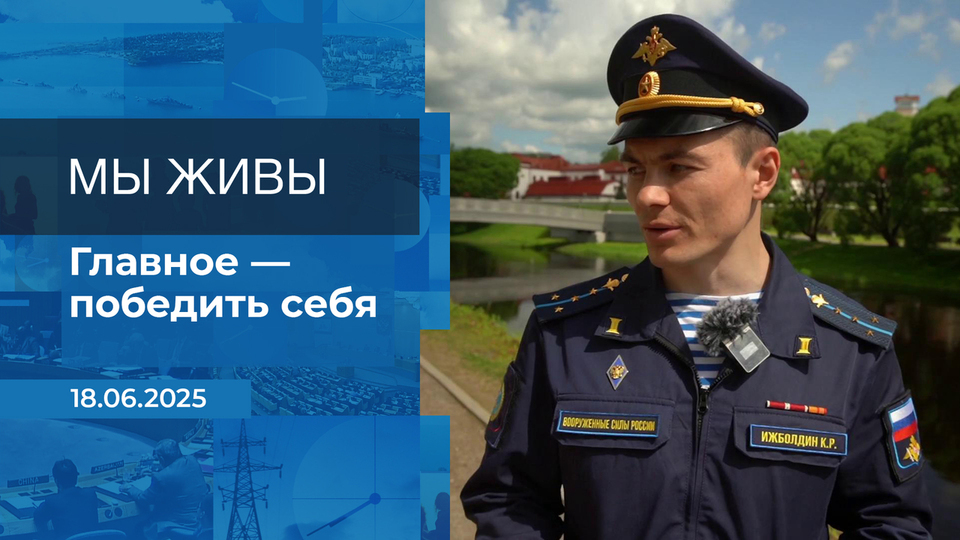 Мы живы! Время покажет. Фрагмент выпуска от 18.06.2025