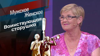 Бабушка нелегкого поведения. Мужское / Женское