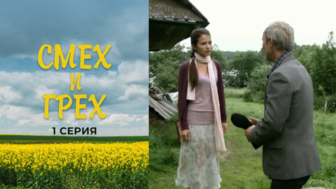 Смех и грех. 1 серия