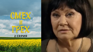 Смех и грех. 2 серия