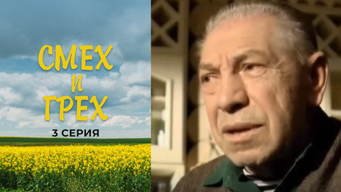 Смех и грех. 3 серия