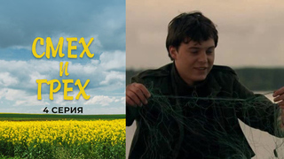 Смех и грех. 4 серия