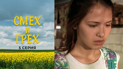 Смех и грех. 5 серия