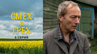 Смех и грех. 6 серия