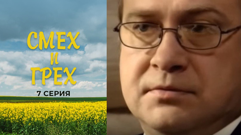 Смех и грех. 7 серия