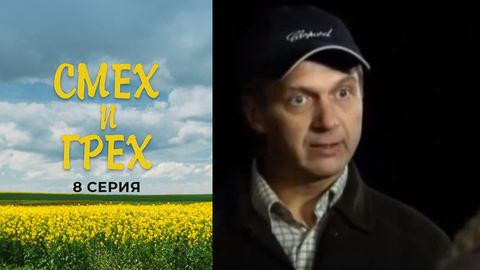 Смех и грех. 8 серия