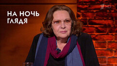 Памяти Натальи Теняковой. На ночь глядя