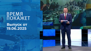 Время покажет. Часть 1. Выпуск от 19.06.2025