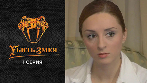 Убить змея. 1 серия