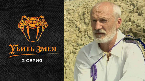 Убить змея. 2 серия