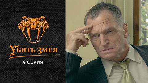 Убить змея. 4 серия
