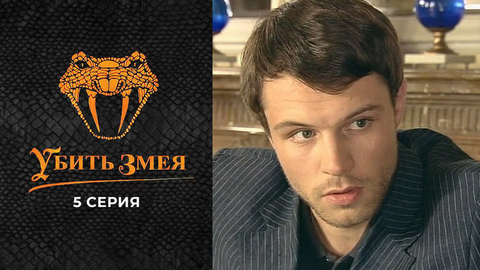 Убить змея. 5 серия