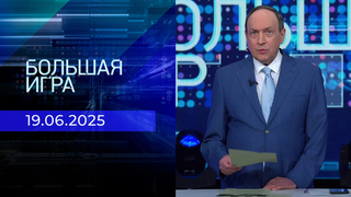 Большая игра. Часть 1. Выпуск от 19.06.2025