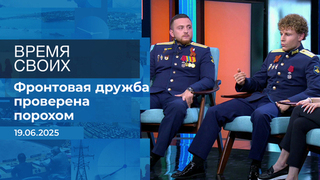 Время своих. Фрагмент выпуска от 19.06.2025