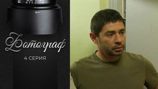 Фотограф. 4 серия