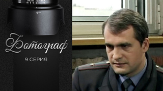 Фотограф. 9 серия