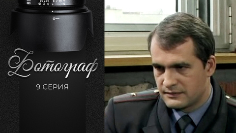 Фотограф. 9 серия