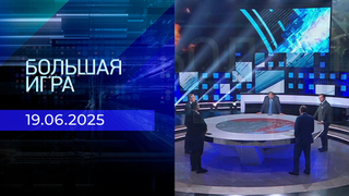 Большая игра. Часть 2. Выпуск от 19.06.2025