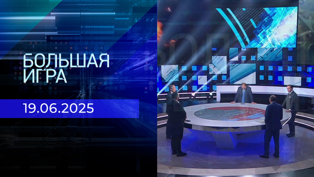Большая игра. Часть 2. Выпуск от 19.06.2025
