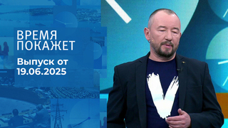 Время покажет. Часть 2. Выпуск от 19.06.2025