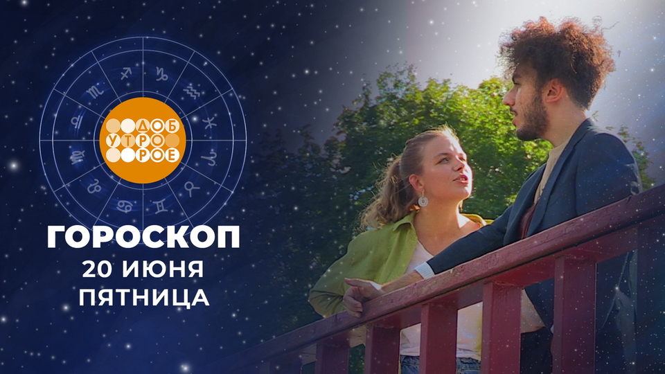 Гороскоп на 20 июня. Доброе утро. Фрагмент выпуска от 20.06.2025