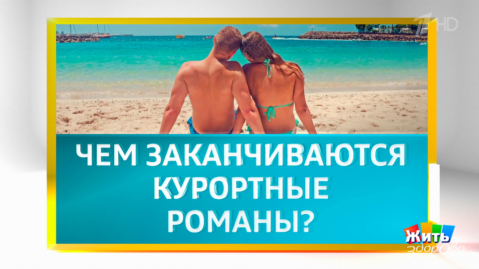 Курортные романы. Жить здорово! Фрагмент выпуска от 20.06.2025