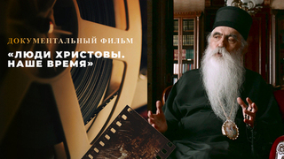 «Люди Христовы. Наше время». Документальный фильм