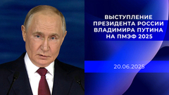 Выступление президента России Владимира Путина на ПМЭФ 2025