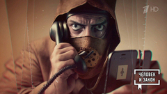 Опасно для жизни: телефонные мошенники и их подручные. Человек и закон. Фрагмент