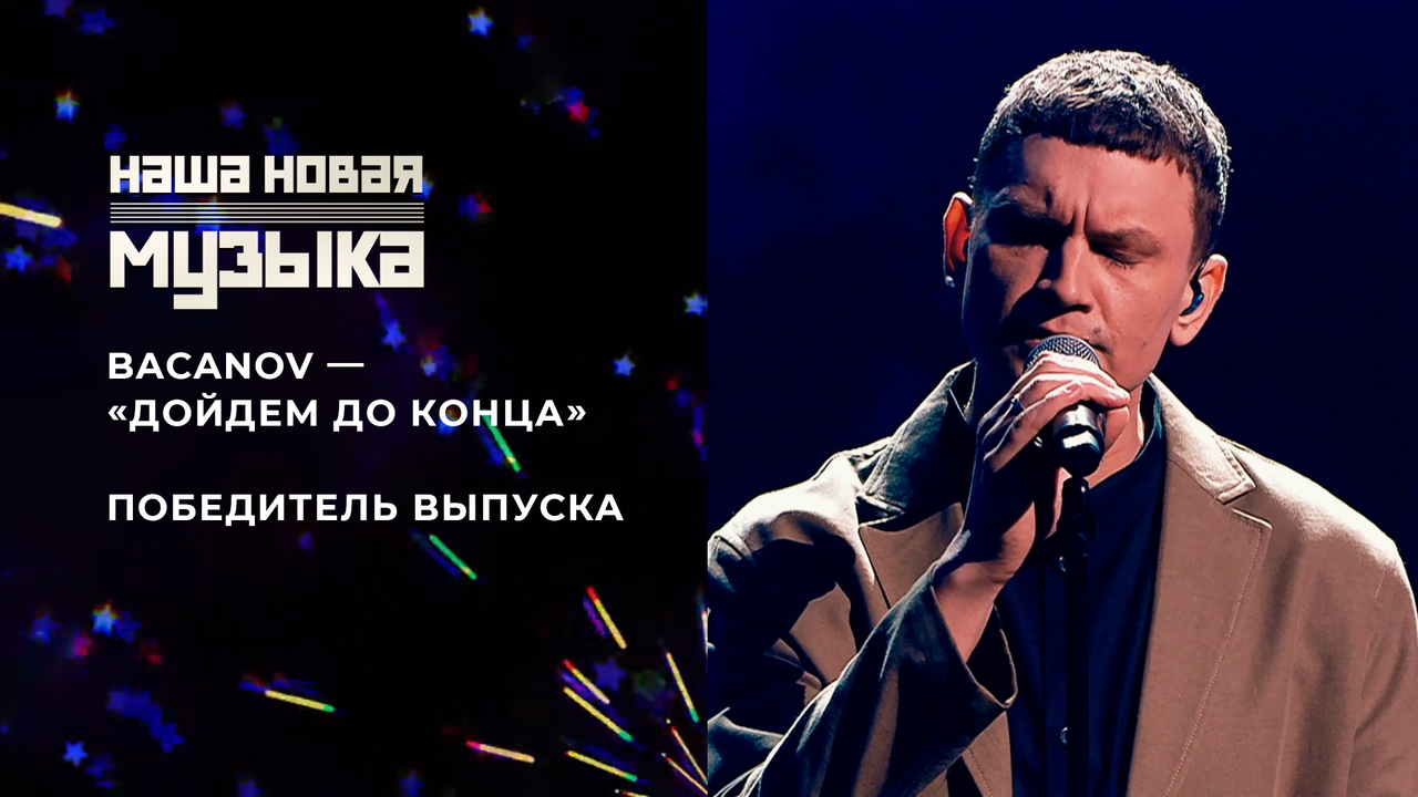BACANOV — «Дойдем до конца». Наша новая музыка. Фрагмент выпуска от 20.06.2025