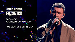 BACANOV — «Дойдем до конца». Наша новая музыка. Фрагмент 