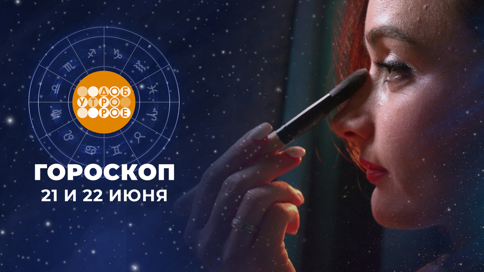 Гороскоп на 21 и 22 июня. Доброе утро. Суббота. Фрагмент выпуска от 21.06.2025