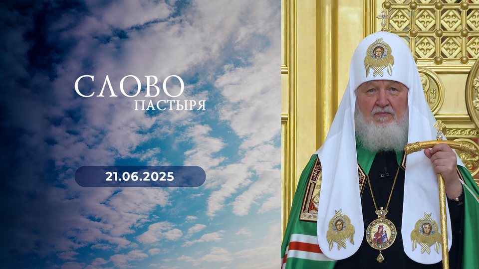 Слово пастыря. Выпуск от 21.06.2025