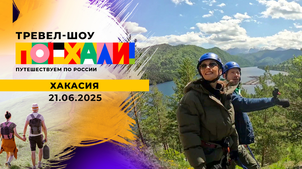 Хакасия. Часть 2. Поехали! Выпуск от 21.06.2025