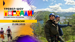 Хакасия. Часть 2. Поехали! 