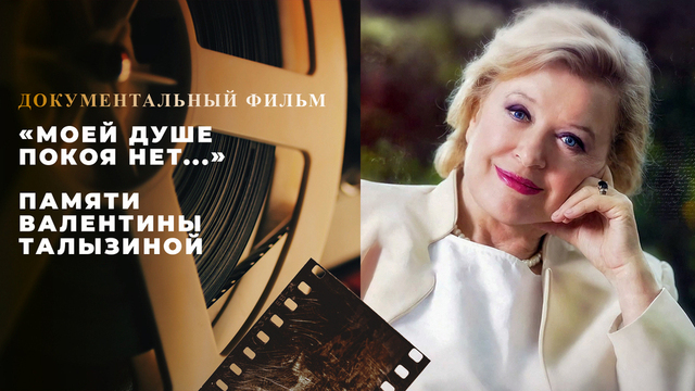 Памяти Валентины Талызиной. «Моей душе покоя нет...»