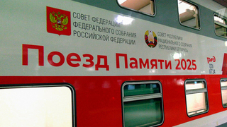 В России стартует международный культурно-образовательный проект Совета Федерации «Поезд Памяти»