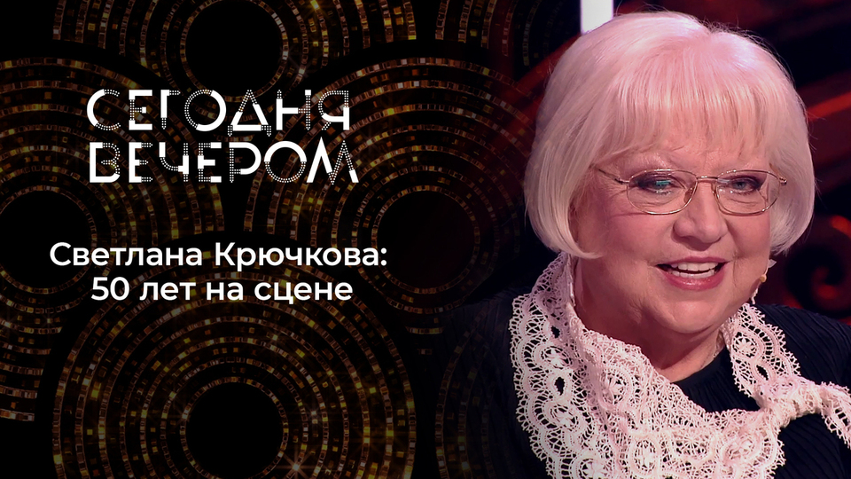 «Я живу обычной жизнью». Светлана Крючкова о себе и своих великих ролях. Сегодня вечером. Выпуск от 21.06.2025