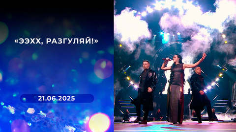 «Ээхх, разгуляй!» Выпуск от 21.06.2025