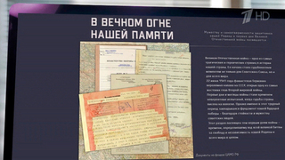 На сайте Минобороны заработал новый мультимедийный раздел «В вечном огне нашей памяти»