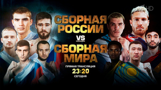 Первый канал покажет матч по боксу «Сборная России — сборная мира»