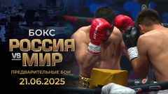 Сборная России — сборная мира. Бокс. Предварительные бои. Полная видеозапись всех поединков