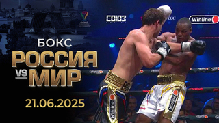 Сборная России — сборная мира. Бокс. Основной кард. Полная видеозапись всех поединков