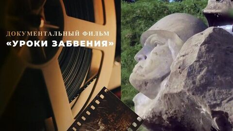 «Уроки забвения». Фильм Ивана Благого