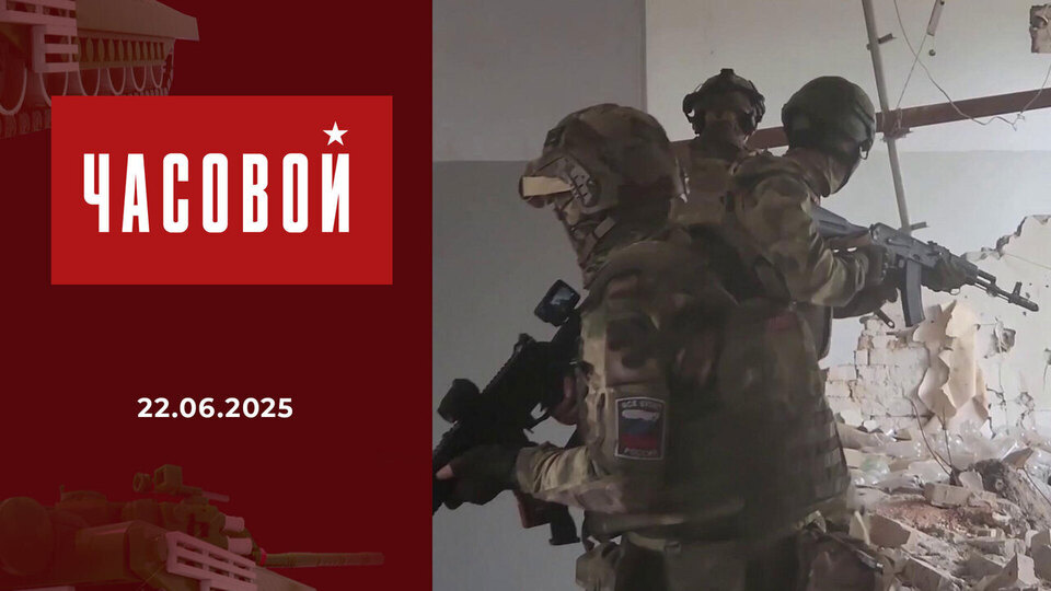 Спецоперация. Мы помним! Часовой. Выпуск от 22.06.2025