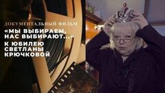 «Мы выбираем, нас выбирают…» Документальный фильм к юбилею Светланы Крючковой