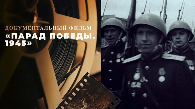 «Парад Победы. 1945». Документальный фильм